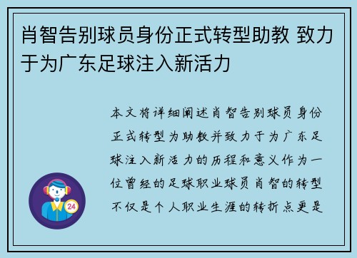 肖智告别球员身份正式转型助教 致力于为广东足球注入新活力