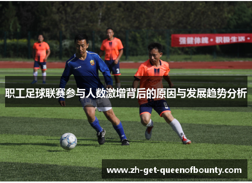 职工足球联赛参与人数激增背后的原因与发展趋势分析