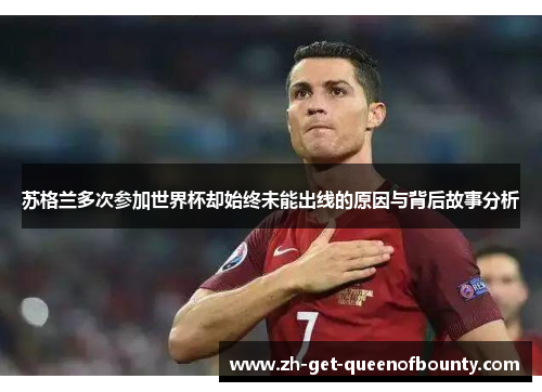 苏格兰多次参加世界杯却始终未能出线的原因与背后故事分析