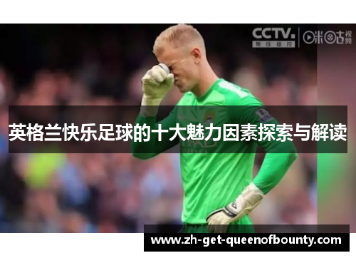 英格兰快乐足球的十大魅力因素探索与解读