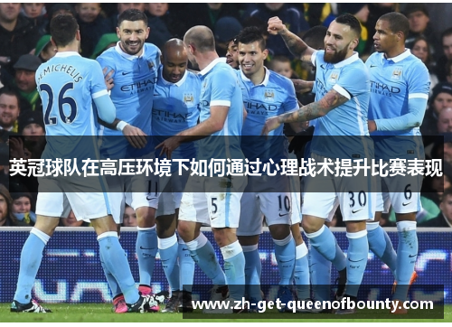 英冠球队在高压环境下如何通过心理战术提升比赛表现
