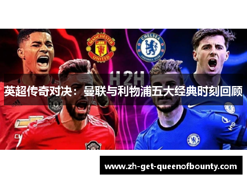 英超传奇对决：曼联与利物浦五大经典时刻回顾