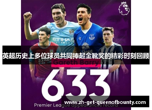 英超历史上多位球员共同捧起金靴奖的精彩时刻回顾