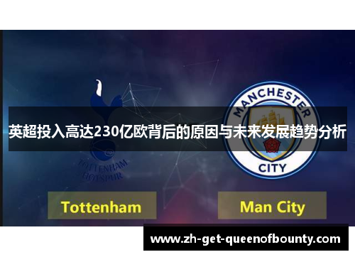 英超投入高达230亿欧背后的原因与未来发展趋势分析