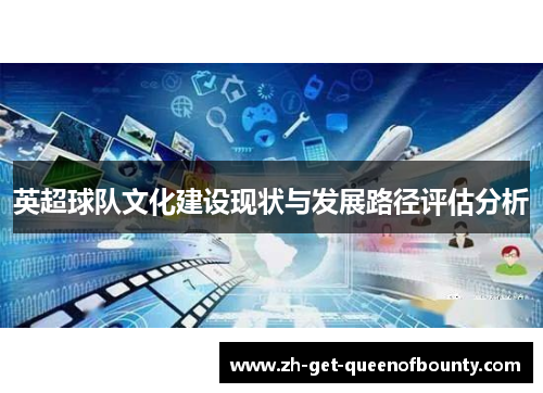 英超球队文化建设现状与发展路径评估分析