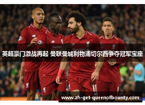 英超豪门激战再起 曼联曼城利物浦切尔西争夺冠军宝座 英超豪门激战再起 曼联曼城利物浦切尔西争夺冠军宝座