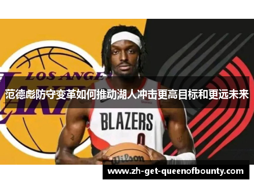 范德彪防守变革如何推动湖人冲击更高目标和更远未来 范德彪防守变革如何推动湖人冲击更高目标和更远未来
