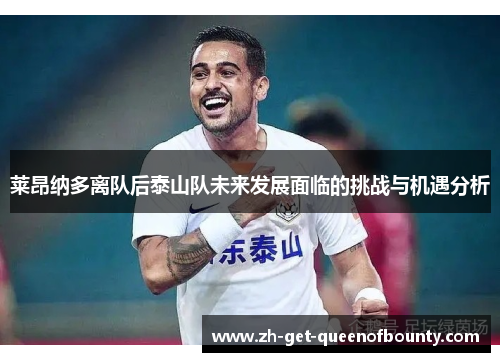 莱昂纳多离队后泰山队未来发展面临的挑战与机遇分析