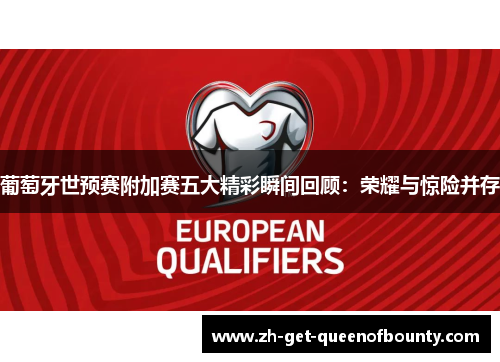 葡萄牙世预赛附加赛五大精彩瞬间回顾：荣耀与惊险并存