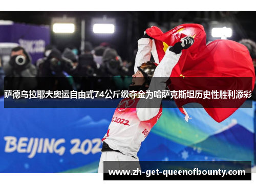 萨德乌拉耶夫奥运自由式74公斤级夺金为哈萨克斯坦历史性胜利添彩 萨德乌拉耶夫奥运自由式74公斤级夺金为哈萨克斯坦历史性胜利添彩