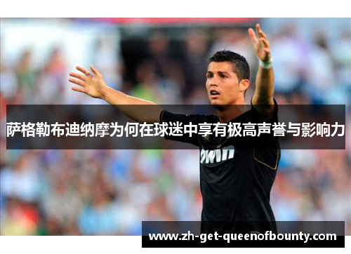 萨格勒布迪纳摩为何在球迷中享有极高声誉与影响力