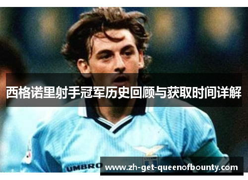 西格诺里射手冠军历史回顾与获取时间详解