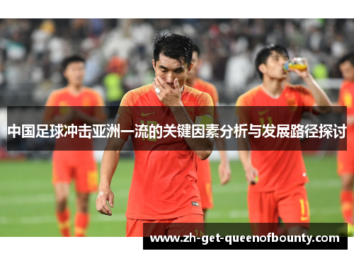 中国足球冲击亚洲一流的关键因素分析与发展路径探讨