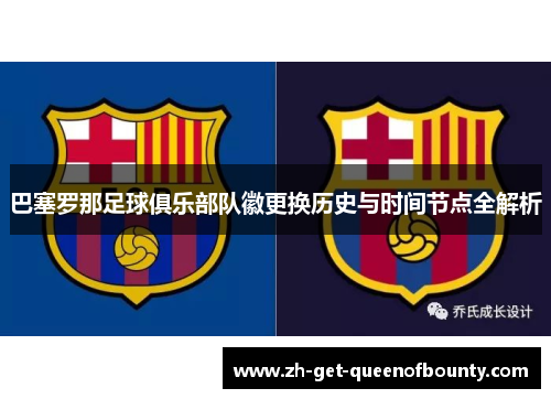 巴塞罗那足球俱乐部队徽更换历史与时间节点全解析 巴塞罗那足球俱乐部队徽更换历史与时间节点全解析
