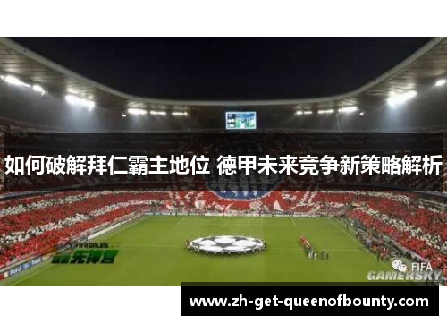 如何破解拜仁霸主地位 德甲未来竞争新策略解析