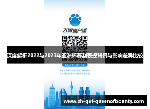深度解析2022与2023年亚洲杯赛制表现背景与影响差异比较 深度解析2022与2023年亚洲杯赛制表现背景与影响差异比较