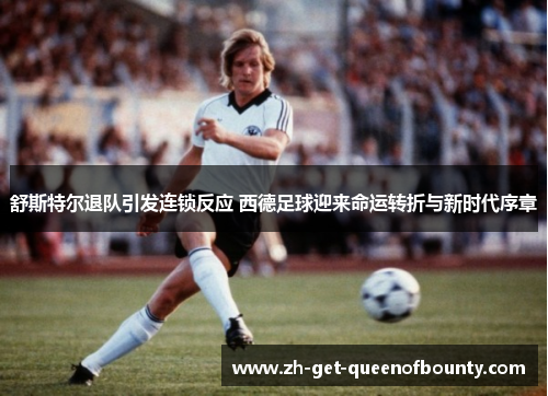 舒斯特尔退队引发连锁反应 西德足球迎来命运转折与新时代序章