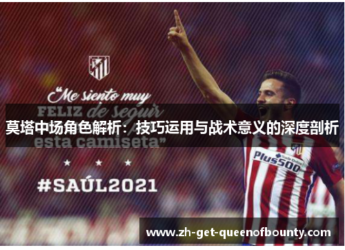 莫塔中场角色解析：技巧运用与战术意义的深度剖析