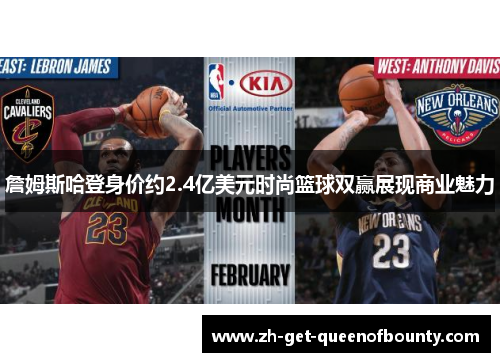 詹姆斯哈登身价约2.4亿美元时尚篮球双赢展现商业魅力