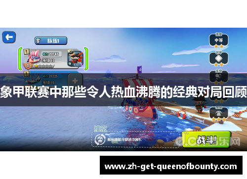 象甲联赛中那些令人热血沸腾的经典对局回顾