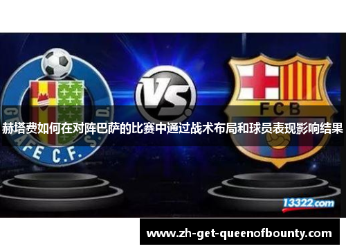 赫塔费如何在对阵巴萨的比赛中通过战术布局和球员表现影响结果