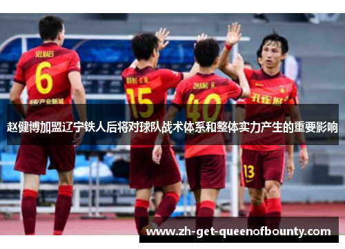 赵健博加盟辽宁铁人后将对球队战术体系和整体实力产生的重要影响