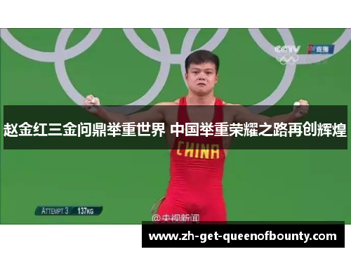 赵金红三金问鼎举重世界 中国举重荣耀之路再创辉煌