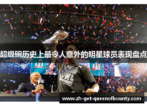 超级碗历史上最令人意外的明星球员表现盘点
