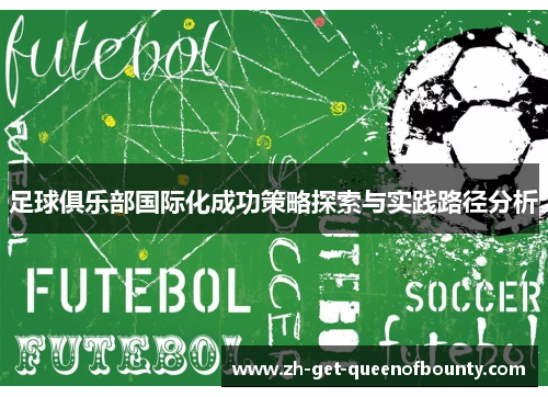 足球俱乐部国际化成功策略探索与实践路径分析