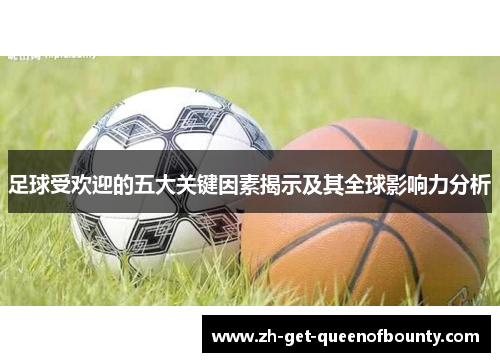足球受欢迎的五大关键因素揭示及其全球影响力分析