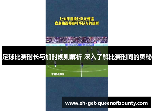 足球比赛时长与加时规则解析 深入了解比赛时间的奥秘