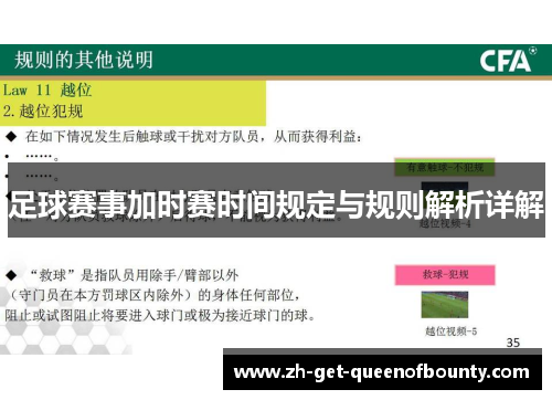 足球赛事加时赛时间规定与规则解析详解
