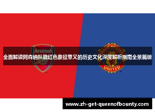 全面解读阿森纳队徽红色象征意义的历史文化深度解析指南全景篇版