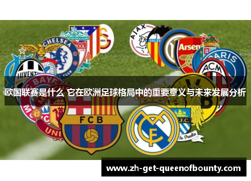 欧国联赛是什么 它在欧洲足球格局中的重要意义与未来发展分析