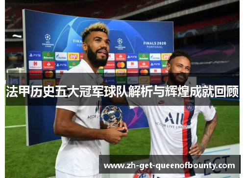 法甲历史五大冠军球队解析与辉煌成就回顾