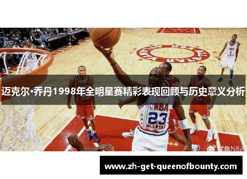 迈克尔·乔丹1998年全明星赛精彩表现回顾与历史意义分析
