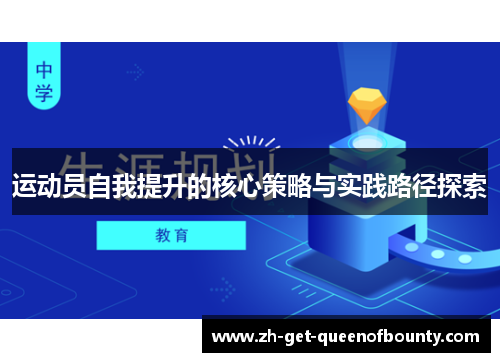 运动员自我提升的核心策略与实践路径探索 运动员自我提升的核心策略与实践路径探索