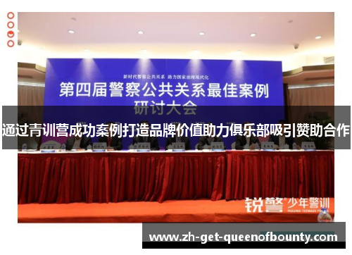 通过青训营成功案例打造品牌价值助力俱乐部吸引赞助合作 通过青训营成功案例打造品牌价值助力俱乐部吸引赞助合作