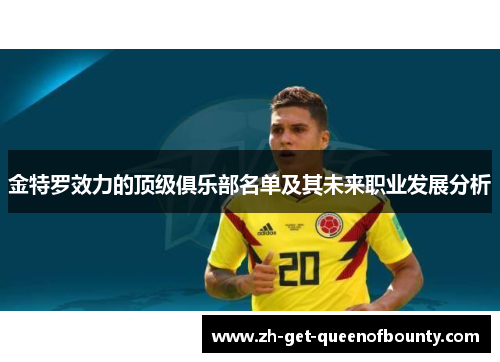 金特罗效力的顶级俱乐部名单及其未来职业发展分析