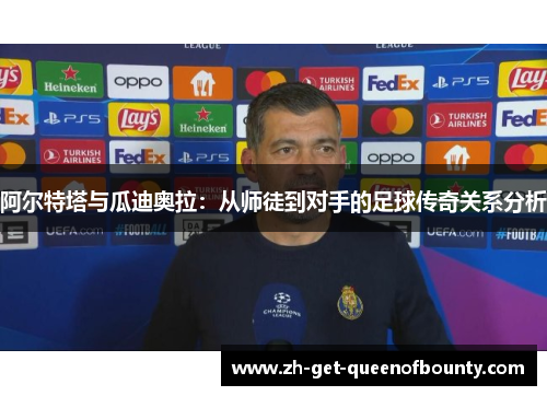 阿尔特塔与瓜迪奥拉：从师徒到对手的足球传奇关系分析