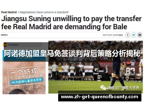 阿诺德加盟皇马免签谈判背后策略分析揭秘