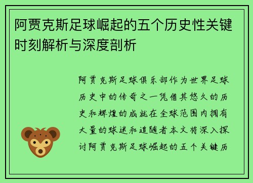阿贾克斯足球崛起的五个历史性关键时刻解析与深度剖析