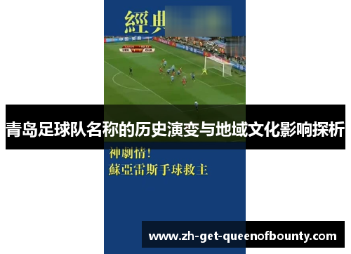 青岛足球队名称的历史演变与地域文化影响探析