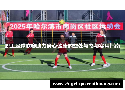 职工足球联赛助力身心健康的益处与参与实用指南