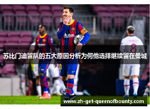 苏比门迪留队的五大原因分析为何他选择继续留在曼城