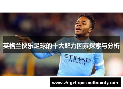 英格兰快乐足球的十大魅力因素探索与分析