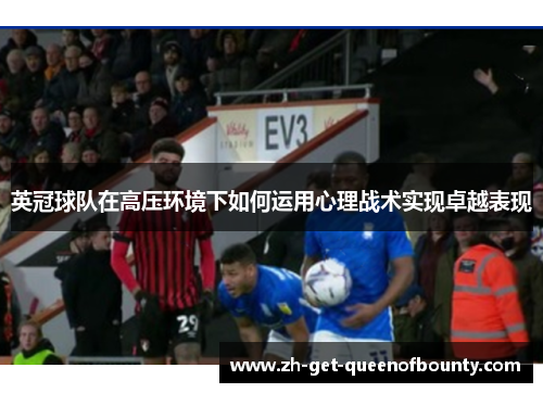 英冠球队在高压环境下如何运用心理战术实现卓越表现