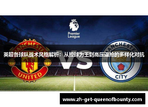 英超各球队战术风格解析：从控球为王到高压逼抢的多样化对抗