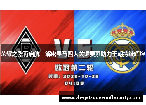 荣耀之路再启航：解密皇马四大关键要素助力王朝持续辉煌