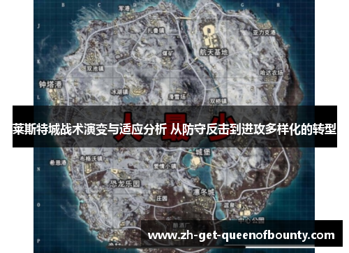 莱斯特城战术演变与适应分析 从防守反击到进攻多样化的转型